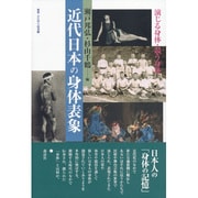 近代日本の身体表象―演じる身体・競う身体(叢書・文化学の越境〈20〉) [単行本]