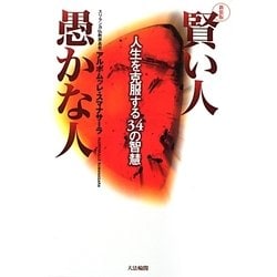 賢い人 愚かな人―人生を克服する34の智慧 新装版 [単行本]