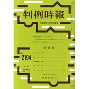 判例時報 2013年 10/11号 [雑誌]