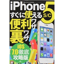 iPhone5s/cすぐに使える便利ワザ 2013年 11月号 [雑誌]