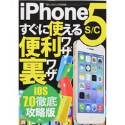 iPhone5s/cすぐに使える便利ワザ 2013年 11月号 [雑誌]
