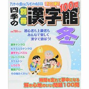 四季の別冊漢字館 冬 2013年 12月号 [雑誌]