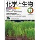 化学と生物 2013年 11月号 [雑誌]