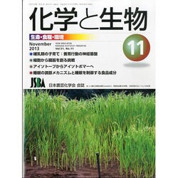 化学と生物 2013年 11月号 [雑誌]