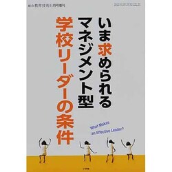 マネジメント型学校リーダーの条件 2013年 11月号 [雑誌]