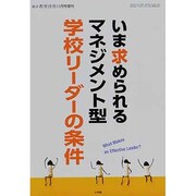 マネジメント型学校リーダーの条件 2013年 11月号 [雑誌]