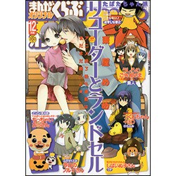 月刊 まんがくらぶオリジナル 2013年 12月号 [雑誌]