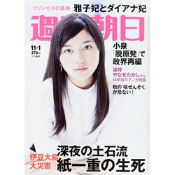 週刊朝日 2013年 11/1号 [雑誌]