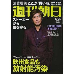 週刊朝日 2013年 10/25号 [雑誌]
