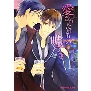 愛されたがりの嘘つき(B-PRINCE文庫) [文庫]