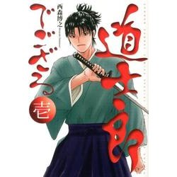 道士郎でござる 1 ワイド版（少年サンデーコミックススペシャル） [コミック]