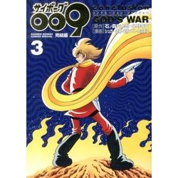 サイボーグ009完結編 conclusion GOD’S WAR<３>(少年サンデーコミックス) [コミック]