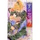 天の花嫁(フラワーコミックス) [コミック]