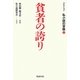 コレクション私小説の冒険〈1〉貧者の誇り [単行本]
