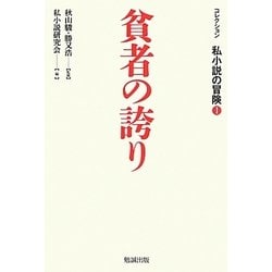 コレクション私小説の冒険〈1〉貧者の誇り [単行本]