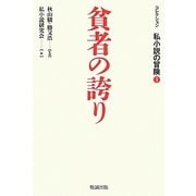 コレクション私小説の冒険〈1〉貧者の誇り [単行本]