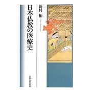 日本仏教の医療史 [単行本]