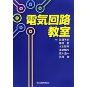電気回路教室 [単行本]