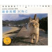 岩合光昭×ねこ 2014[カレンダー]（Yama-Kei Calendar） [単行本]