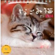 なごみ猫週めくりカレンダー 2014（Yama-Kei Calendar） [単行本]