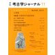 考古学ジャーナル 2013年 11月号 [雑誌]