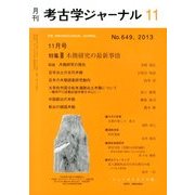 考古学ジャーナル 2013年 11月号 [雑誌]