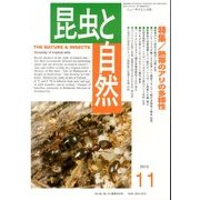 昆虫と自然 2013年 11月号 [雑誌]