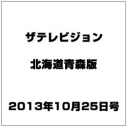 ザテレビジョン北海道青森版 2013年 10/25号 [雑誌]