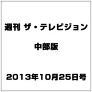 週刊 ザ・テレビジョン 中部版 2013年 10/25号 [雑誌]