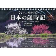 七十二候めくり日本の歳時記カレンダー 2014 [単行本]