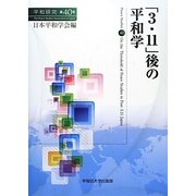 「3・11」後の平和学(平和研究〈第40号〉) [全集叢書]