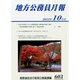 地方公務員月報 2013年 10月号 [雑誌]