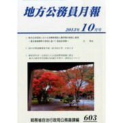 地方公務員月報 2013年 10月号 [雑誌]