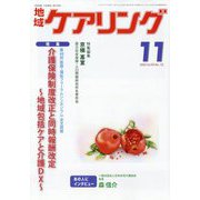 地域ケアリング 2013年 11月号 [雑誌]