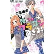 俺のスキな子がブラコンすぎる!!（少コミフラワーコミックス） [コミック]