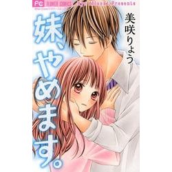 妹、やめます。（少コミフラワーコミックス） [コミック]