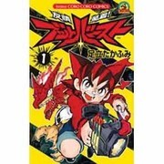 友情装着!ブットバースト 1（小学館プラス・アンコミックスシリーズ） [コミック]