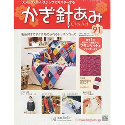 かぎ針あみ 2013年 10/23号（91） [雑誌]