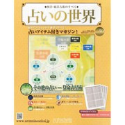 占いの世界 2013年 10/23号（59） [雑誌]