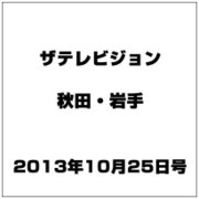 ザ テレビジョン 秋田・岩手 2013年 10/25号 [雑誌]