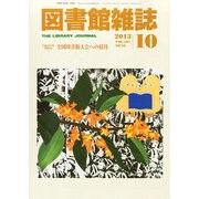 図書館雑誌 2013年 10月号 [雑誌]