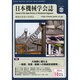 日本機械学会誌 2013年 10月号 [雑誌]
