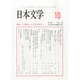 日本文学 2013年 10月号 [雑誌]