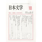 日本文学 2013年 10月号 [雑誌]