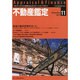 不動産鑑定 2013年 11月号 [雑誌]