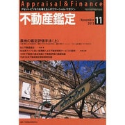 不動産鑑定 2013年 11月号 [雑誌]