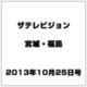 ザ テレビジョン・宮城・福島 2013年 10/25号 [雑誌]