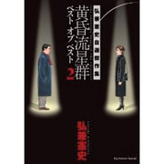 黄昏流星群ベスト オブ ベスト<２>－弘兼憲史自選傑作集(ビッグ コミックス) [コミック]