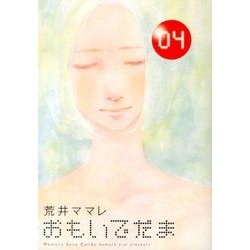 おもいでだま 4（BIG SPIRITS COMICS SPECIAL） [コミック]