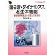 揺らぎ・ダイナミクスと生体機能―物理化学的視点から見た生体分子(DOJIN BIOSCIENCE SERIES〈10〉) [全集叢書]